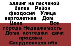 эллинг на песчаной балке › Район ­ феодосия › Улица ­ вертолетная › Дом ­ 2 › Цена ­ 5 500 000 - Все города Недвижимость » Дома, коттеджи, дачи продажа   . Свердловская обл.,Полевской г.